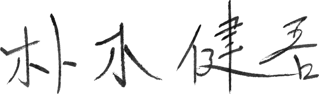 代表取締役社長 朴木 健吾